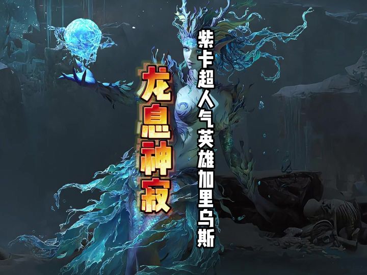龙息神寂超人气紫卡加里乌斯,平民最强前排之一截图