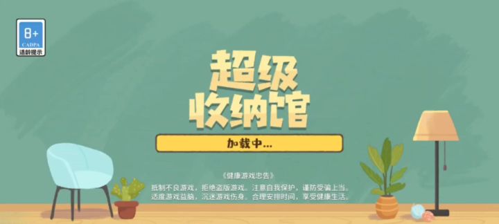 超级收纳馆小游戏~截图