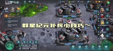 群星纪元补兵小技巧～