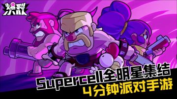 SC老玩家狂喜！Supercell全明星集结的派对游戏即将上线！