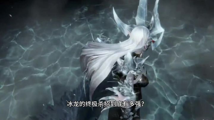 冰龙大招截图