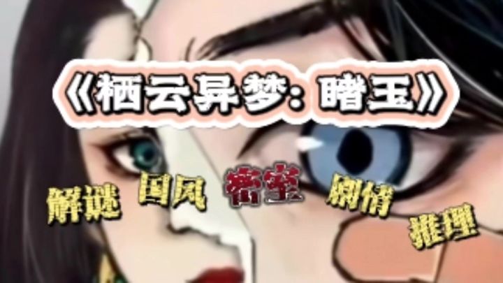 《栖云异梦:睹玉》 开启奇幻解谜新征程!截图