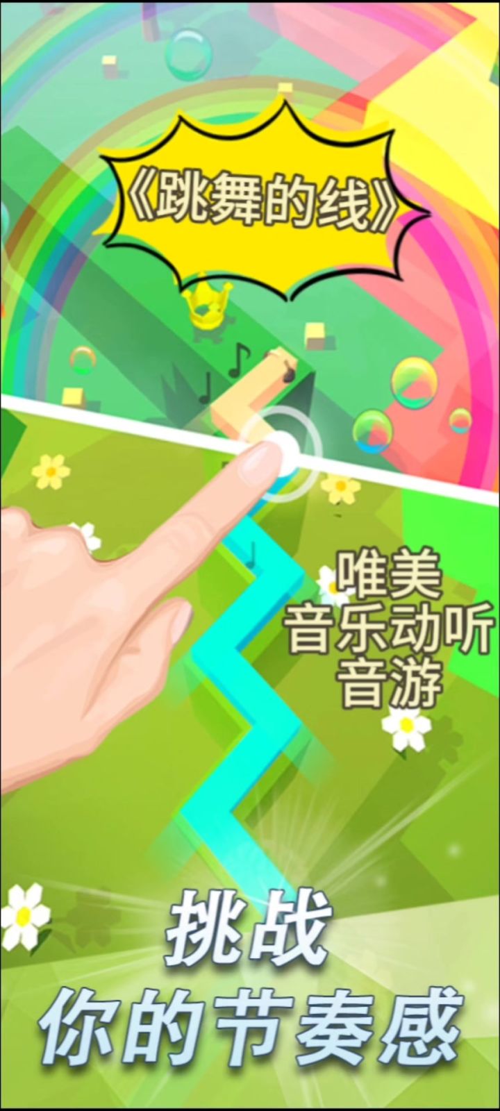 唯美治愈人心的音游《跳舞的线》截图