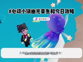 【奇灵夜】幽光章鱼和今日攻略分享~