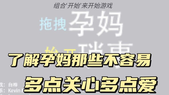 关心孕妈不容易,多点关心多点爱截图