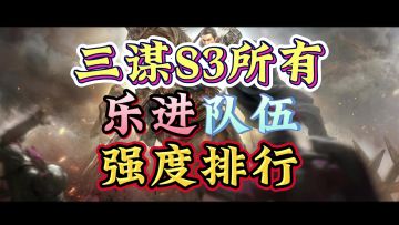 三谋s3乐进先登体系全阵容排行榜