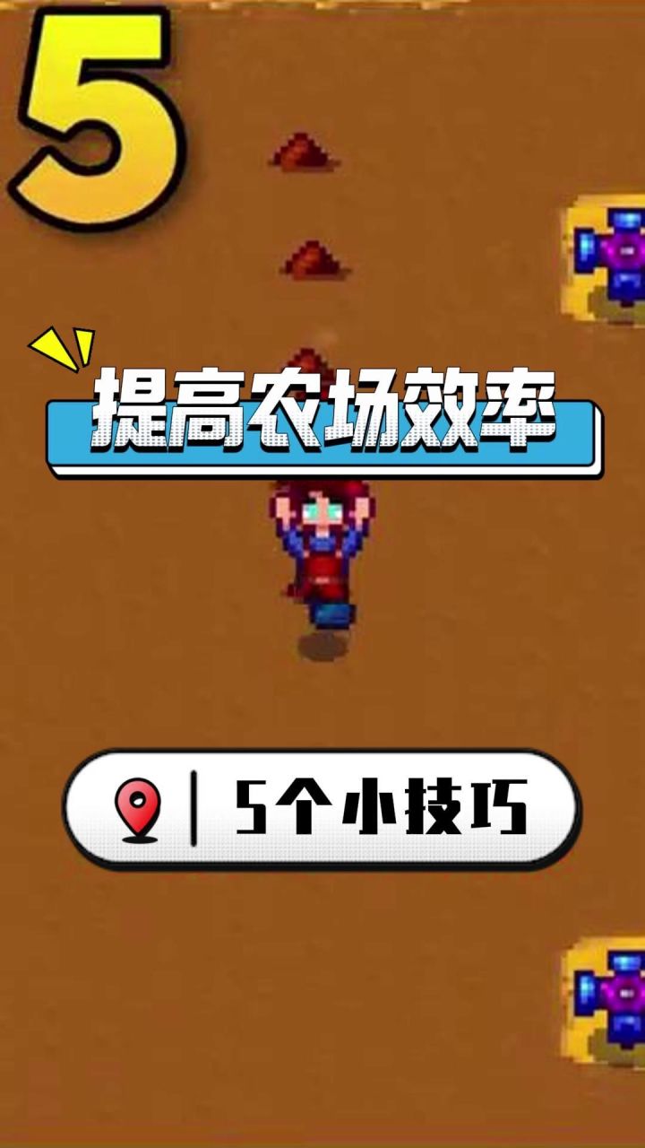 5个小技巧有效提高农场工作效率截图