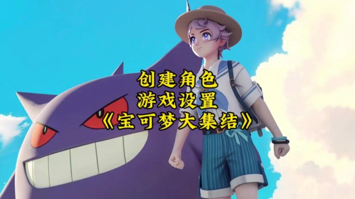 宝可梦大集结:创建角色/游戏设置截图