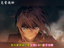 新月同行主线6-8新手攻略！配队思路讲解！