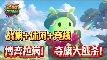 战棋版大逃杀，博弈拉满❗还能隐身当老六❗这你不来试一试？