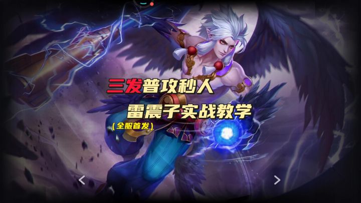 三普攻必秒雷震子实战上分攻略截图