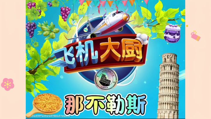 飞机大厨|当空姐的一天截图
