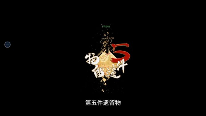 通往心灵的旅程——第五件遗留物截图