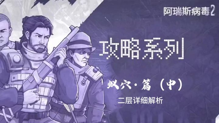【蚁穴·篇】二层集装箱钥匙如何获得?隐藏boss如何开启?截图