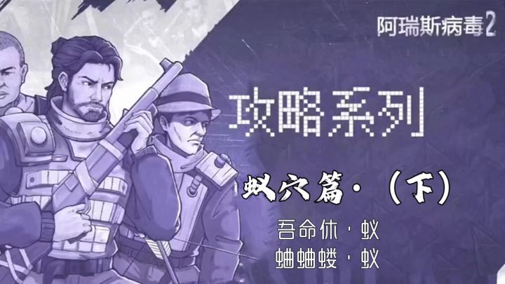 【蚁穴篇】夸张的血量,强力的技能! 零氪如何屠神?(隐藏BOOS)截图