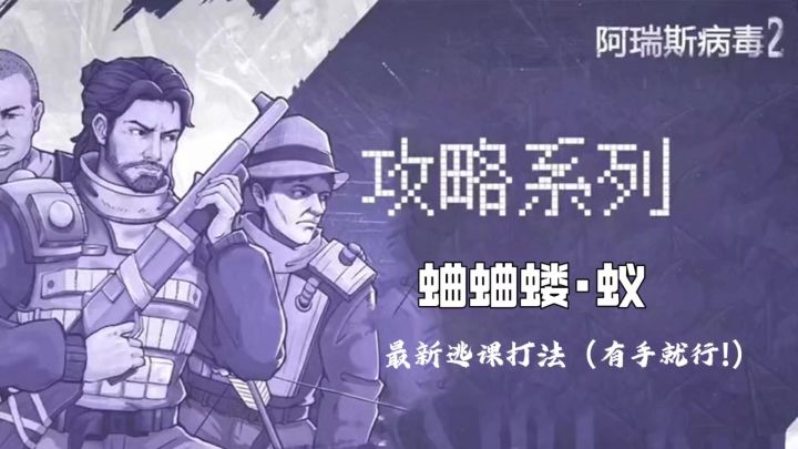 【逃课】蛐蛐蝼·蚁逃课打法!有手就行的攻略它来了!截图