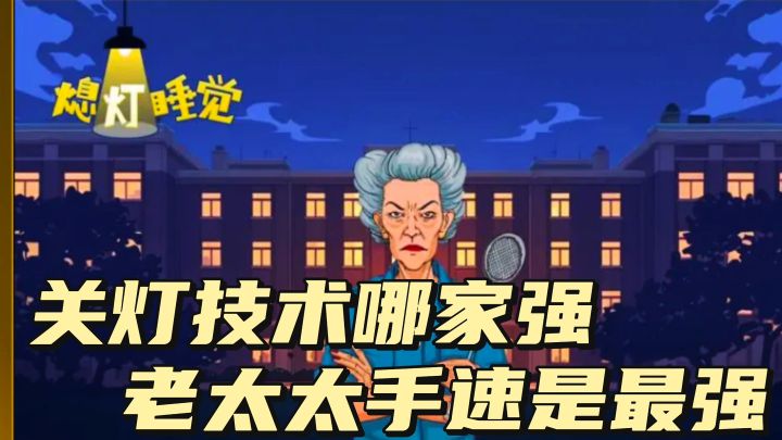 今天你是老太太,快点手速去关灯!截图