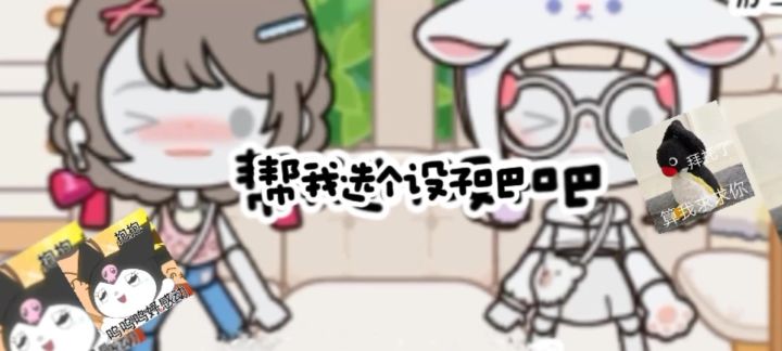 帮忙选一下吧 我的设子禁仿!截图