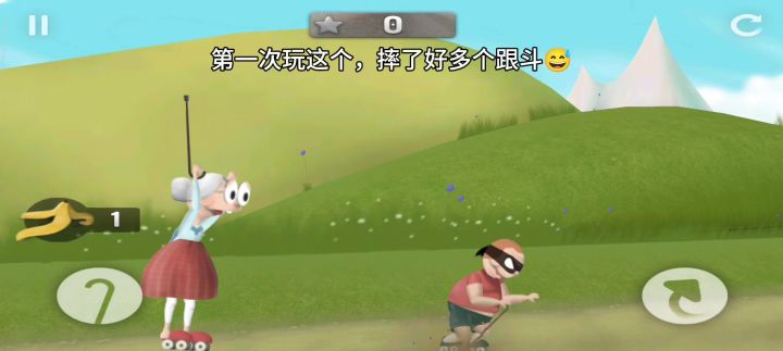 第一次玩这个，摔了好多个跟斗截图