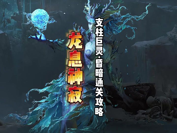 一分钟快速上手龙息神寂支柱巨灵昏暗通关攻略截图