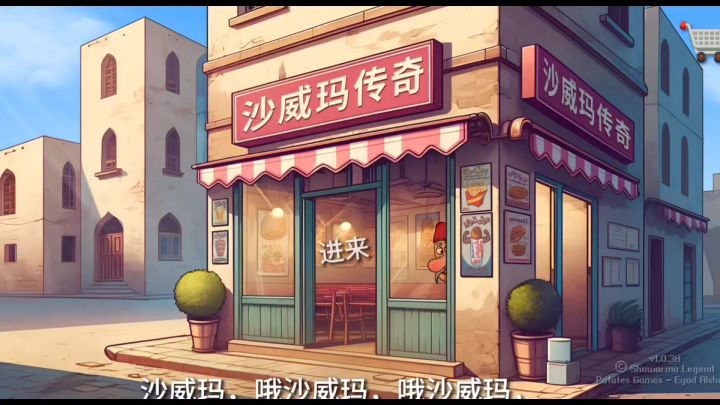 沙威玛卷饼,手速超快的美味卷饼截图
