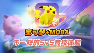 MOBA+宝可梦❓鹅厂X宝可梦联手👉《宝可梦大集结》来啦❗