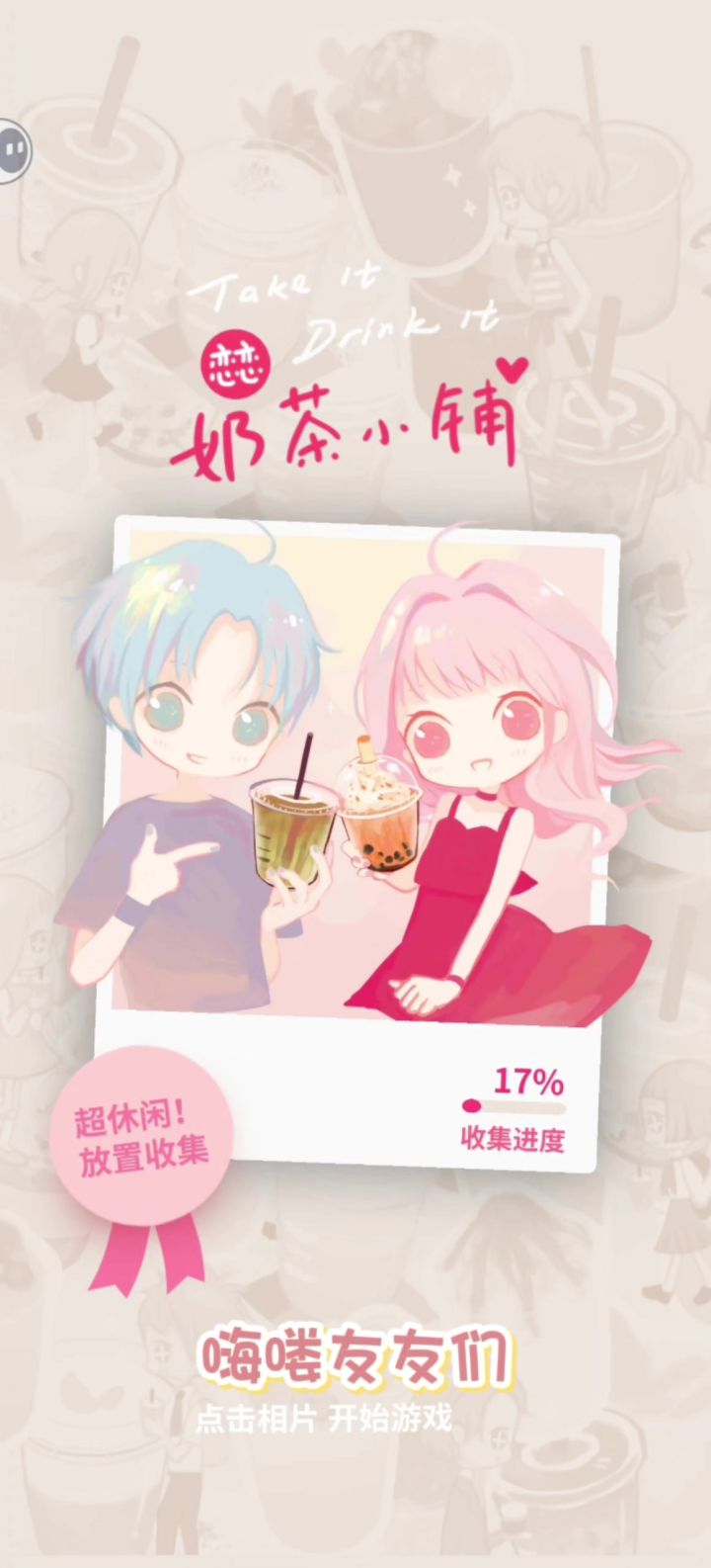 恋恋奶茶小铺截图