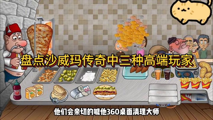 盘点沙威玛传奇中三种高端玩家截图