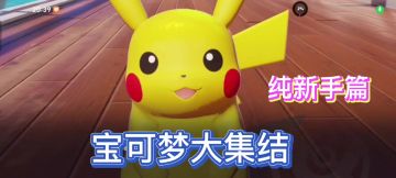 【宝可梦大集结】纯纯纯新手篇