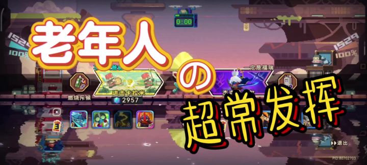 老年人の超常发挥截图