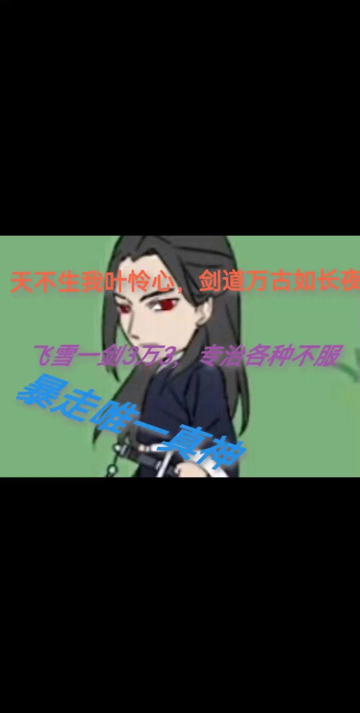 叶哥就是这么狂，满血即是斩杀线，截图