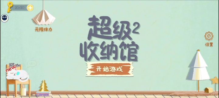 休闲解压游戏截图