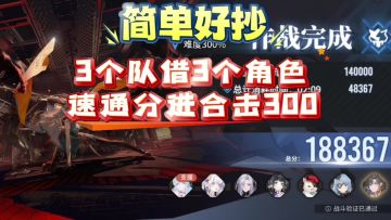 【炉·心】3个队借3个角色速通分进合击300