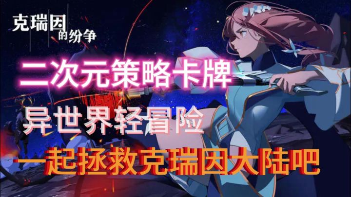 二次元卡牌轻冒险,异世界轻冒险未来可期🕯截图