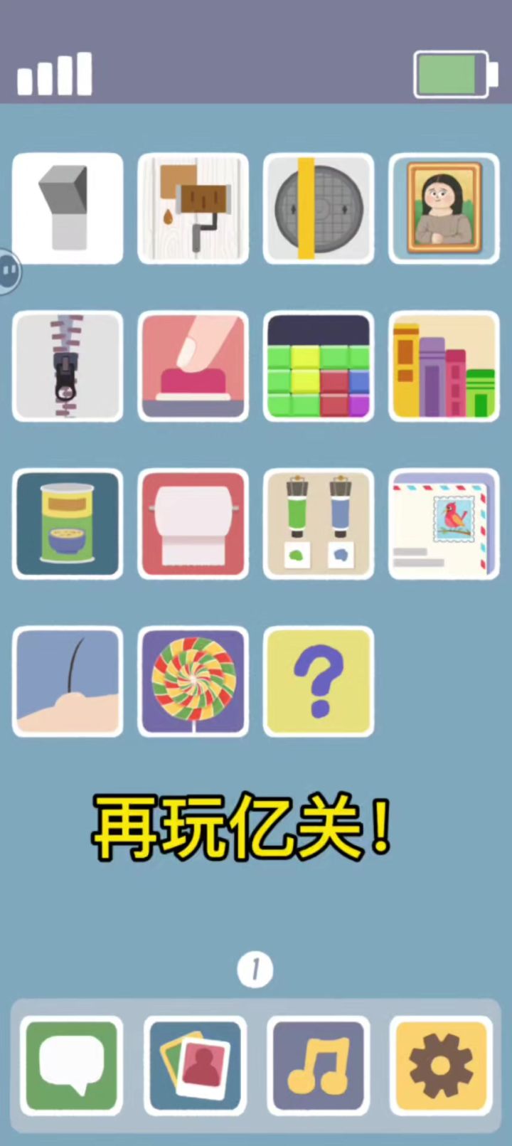再玩亿关!截图