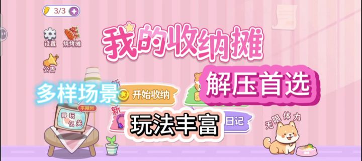 一款玩法超多超级解压的收纳游戏截图