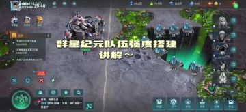群星纪元队伍强度搭建讲解～