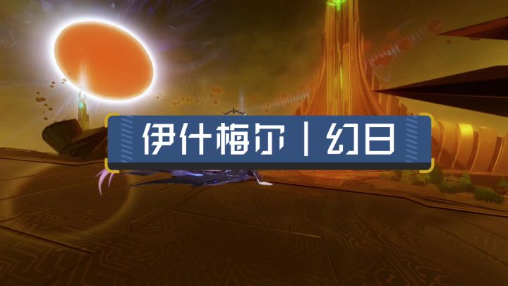 伊什梅尔幻日的故事截图