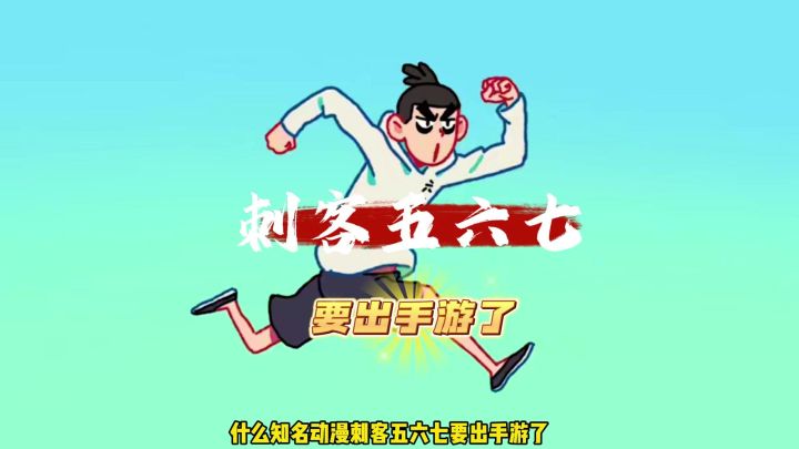 刺客伍六七出手游了?截图