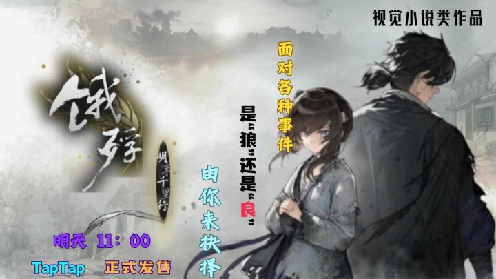 饿殍：明末千里行正式登陆安卓平台了！首发8折截图