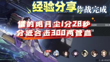 【炉·心】借的明月尘1分28秒白荆回廊分进合击300难度2管血