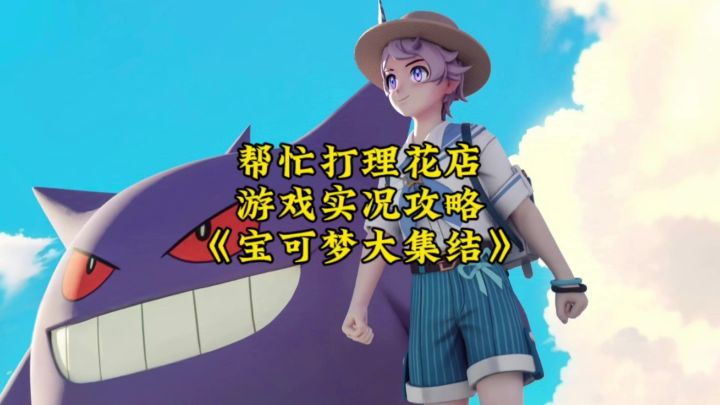 宝可梦大集结:帮忙打理花店游戏实况教程截图