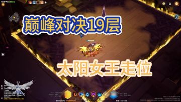 巅峰对决19层太阳女王走位，助力万亿伤害玩家
