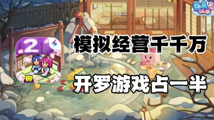这是一款温泉模拟经营游戏,玩家作为老板建设世界级温泉旅馆截图