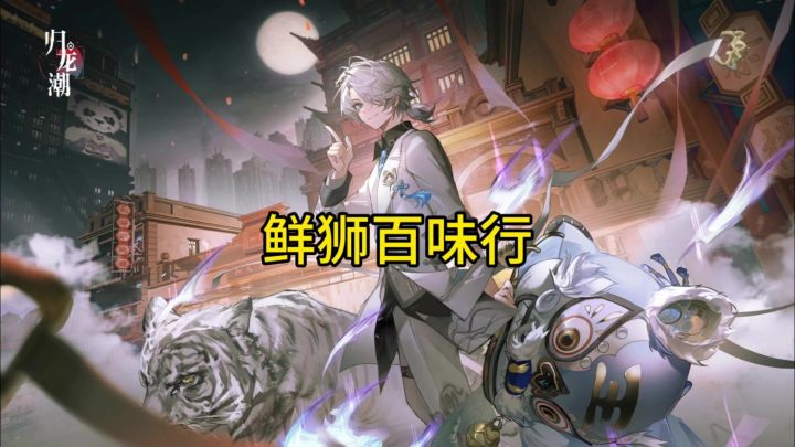 鲜狮百味行攻略截图