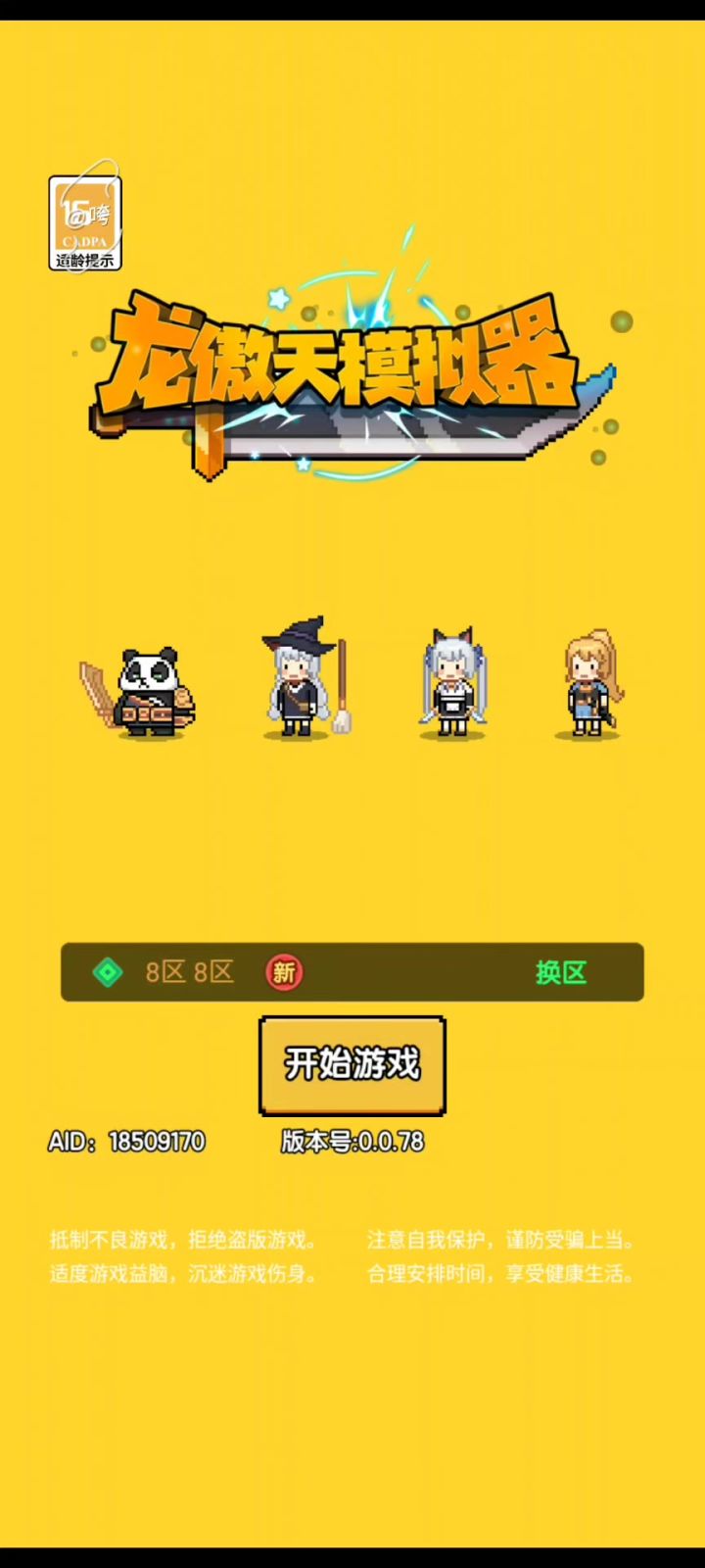 【咵咵】龙傲天模拟器截图