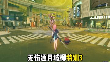 无伤通月城柳特战3