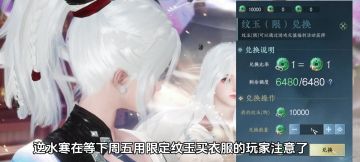 逆水寒在等下周五用限定纹玉买衣服的玩家注意了