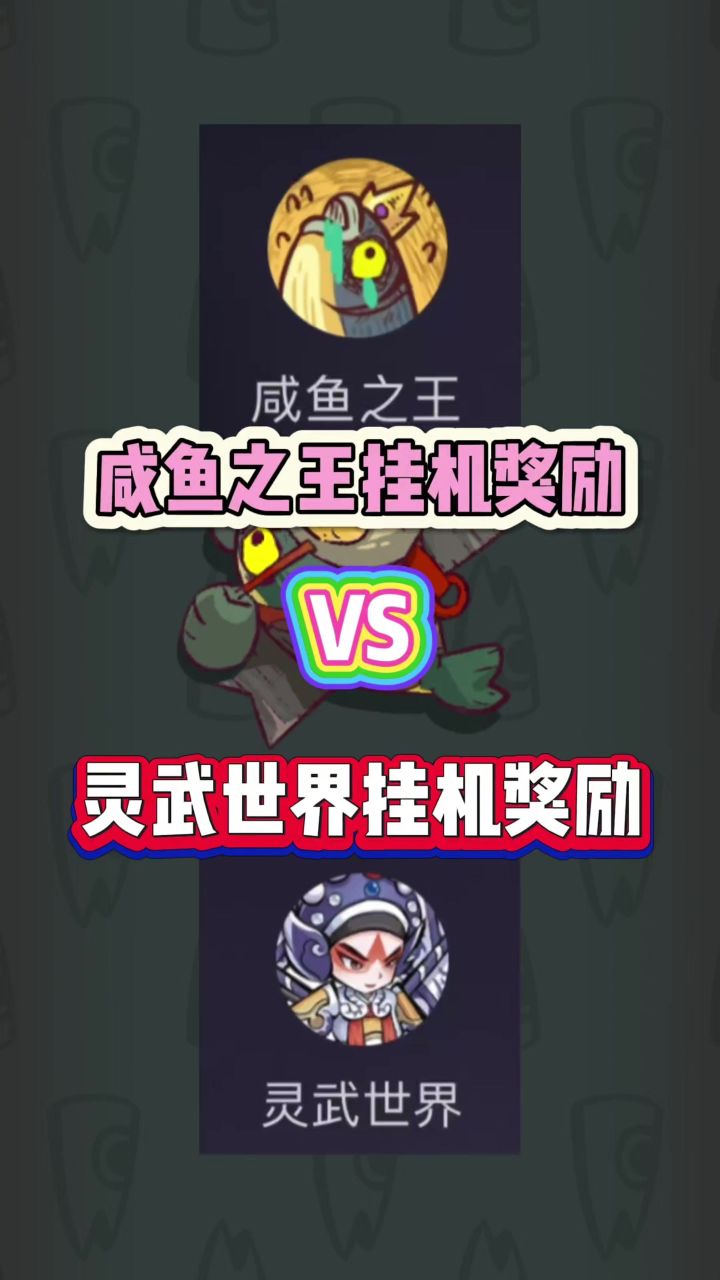 成鱼之王VS灵武世界,游戏内的挂机奖励差距到底有多大?截图