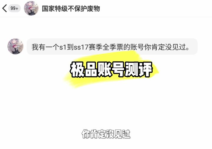 S1到Ss17赛季全季票,简直是个极品号呀截图